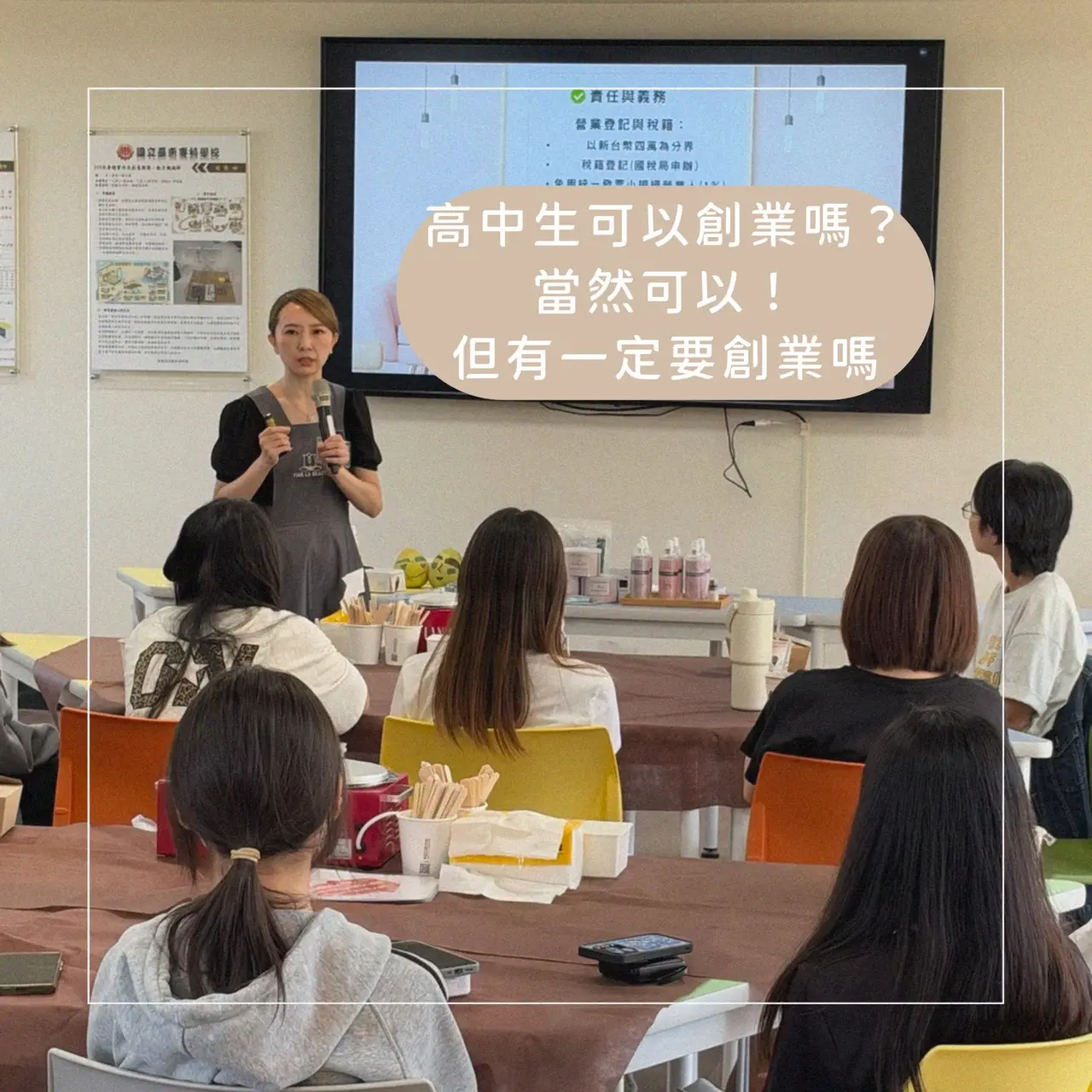 米粒老師向高中生分享高中生可以創業嗎的美業職涯主題