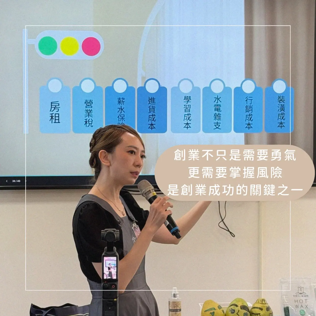 米粒老師以美業創業路徑說明風險評估的重要性